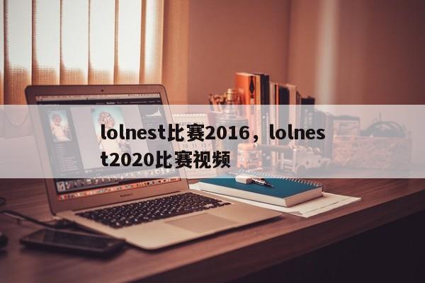 lolnest比赛2016，lolnest2020比赛视频