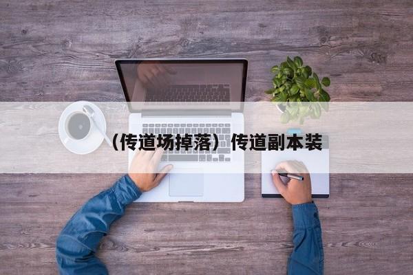 （传道场掉落）传道副本装