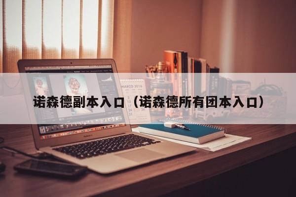 诺森德副本入口（诺森德所有团本入口）