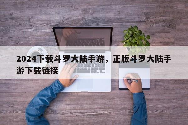 2024下载斗罗大陆手游，正版斗罗大陆手游下载链接