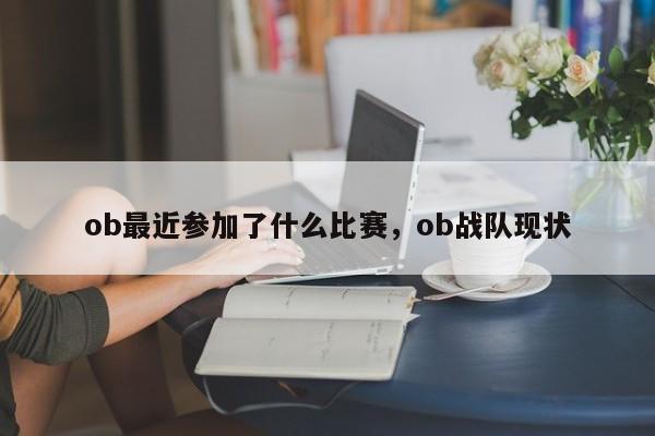 ob最近参加了什么比赛，ob战队现状