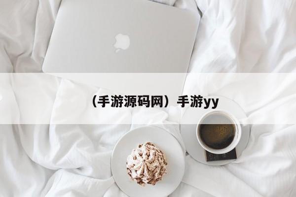 （手游源码网）手游yy