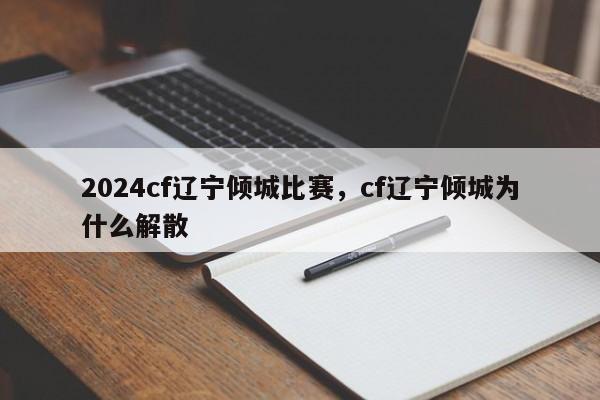 2024cf辽宁倾城比赛，cf辽宁倾城为什么解散