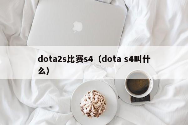 dota2s比赛s4（dota s4叫什么）