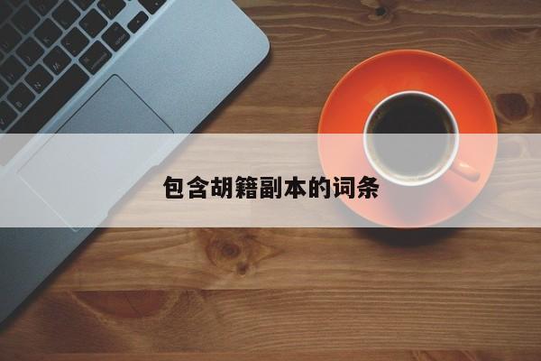 包含胡籍副本的词条