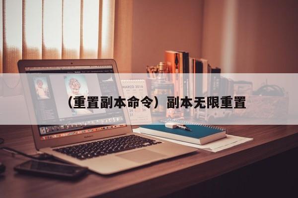 （重置副本命令）副本无限重置