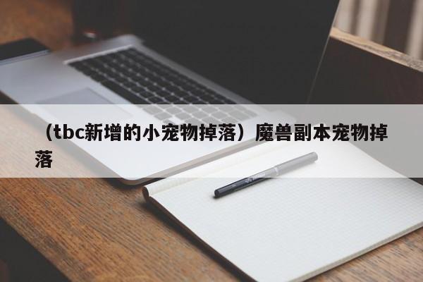 （tbc新增的小宠物掉落）魔兽副本宠物掉落