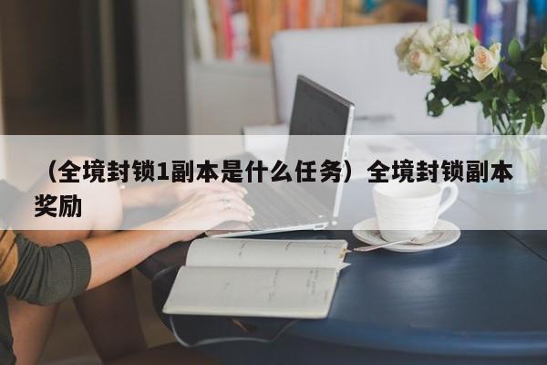 （全境封锁1副本是什么任务）全境封锁副本奖励