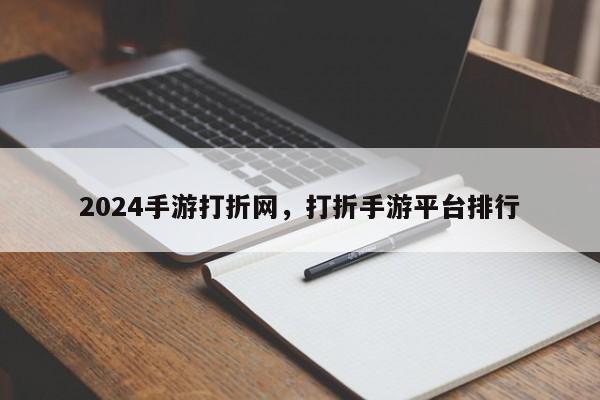 2024手游打折网，打折手游平台排行