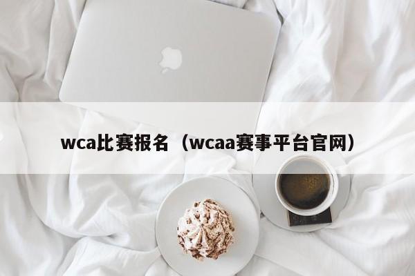 wca比赛报名（wcaa赛事平台官网）