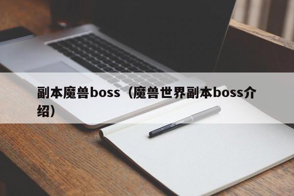 副本魔兽boss（魔兽世界副本boss介绍）
