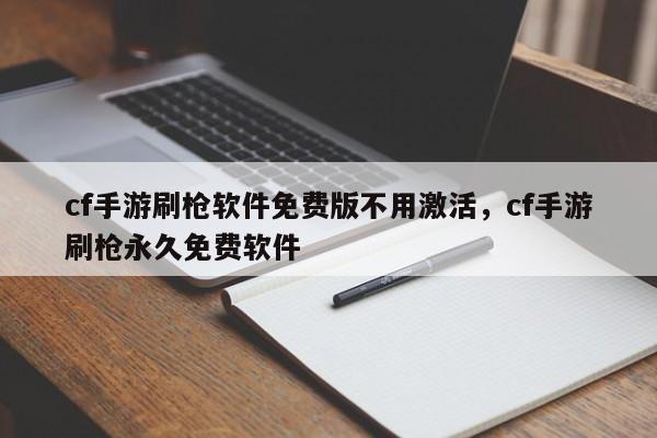 cf手游刷枪软件免费版不用激活,cf手游刷枪永久免费软件