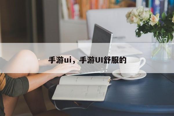手游ui，手游UI舒服的