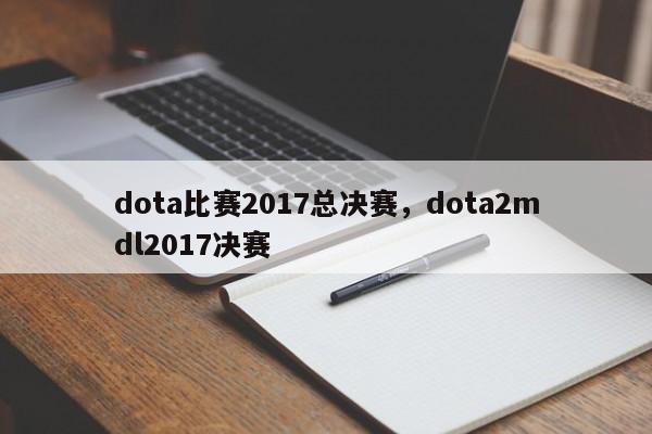 dota比赛2017总决赛，dota2mdl2017决赛