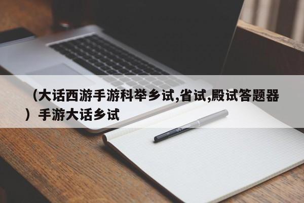 （大话西游手游科举乡试,省试,殿试答题器）手游大话乡试