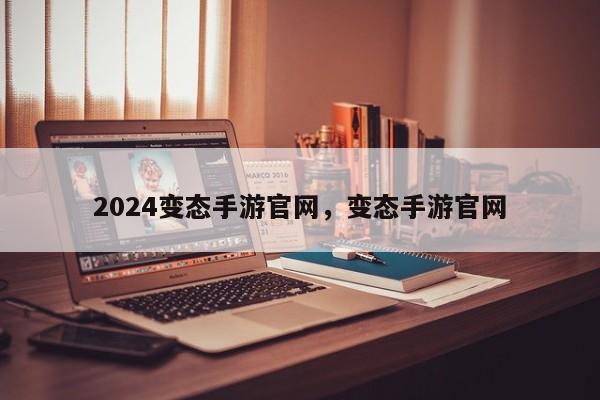 2024变态手游官网，变态手游官网