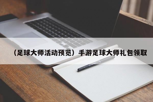 （足球大师活动预览）手游足球大师礼包领取