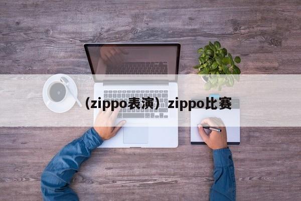 （zippo表演）zippo比赛