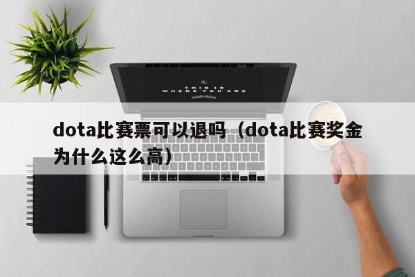 dota比赛票可以退吗（dota比赛奖金为什么这么高）