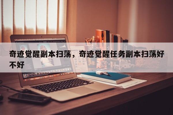 奇迹觉醒副本扫荡，奇迹觉醒任务副本扫荡好不好
