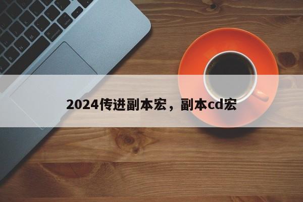 2024传进副本宏，副本cd宏