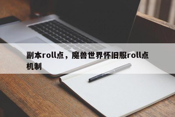 副本roll点，魔兽世界怀旧服roll点机制
