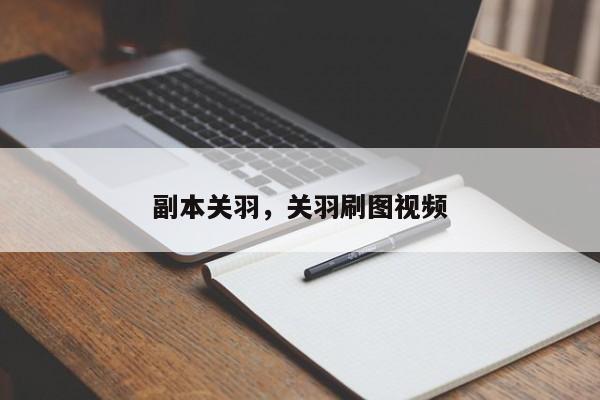 副本关羽，关羽刷图视频