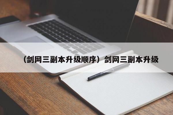 （剑网三副本升级顺序）剑网三副本升级