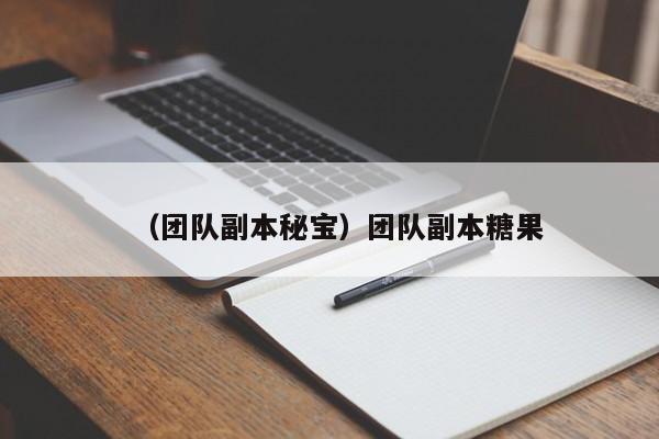 （团队副本秘宝）团队副本糖果