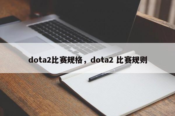 dota2比赛规格，dota2 比赛规则