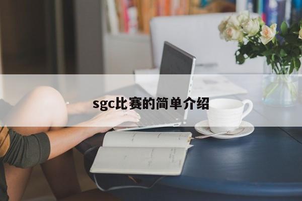 sgc比赛的简单介绍
