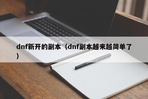 dnf新开的副本（dnf副本越来越简单了）