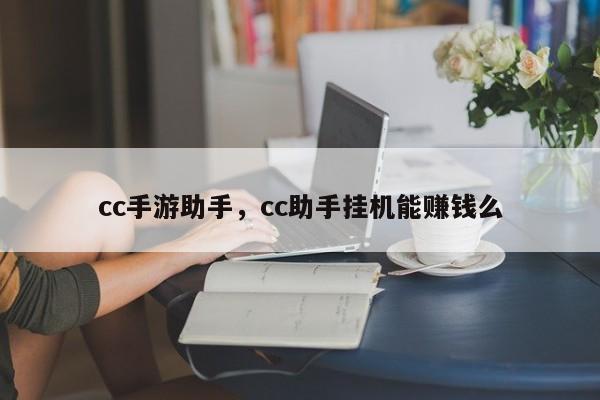 cc手游助手，cc助手挂机能赚钱么