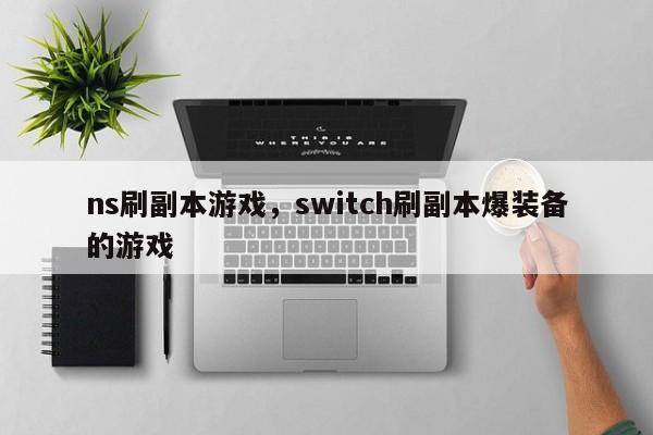 ns刷副本游戏，switch刷副本爆装备的游戏