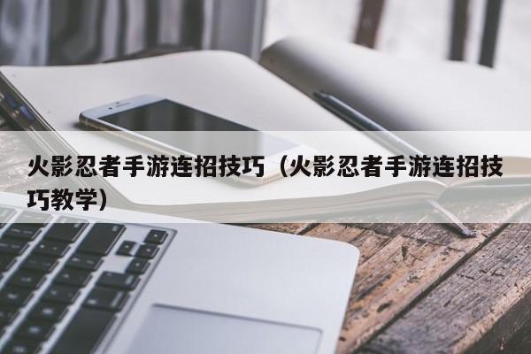 火影忍者手游连招技巧（火影忍者手游连招技巧教学）