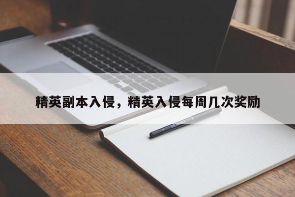 精英副本入侵，精英入侵每周几次奖励