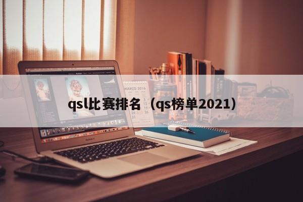 qsl比赛排名（qs榜单2021）