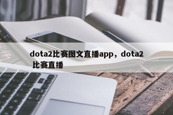 dota2比赛图文直播app，dota2 比赛直播