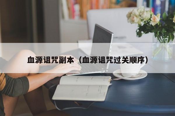 血源诅咒副本（血源诅咒过关顺序）