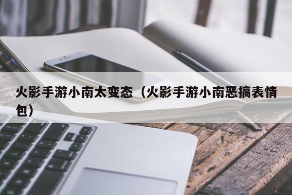 火影手游小南太变态（火影手游小南恶搞表情包）