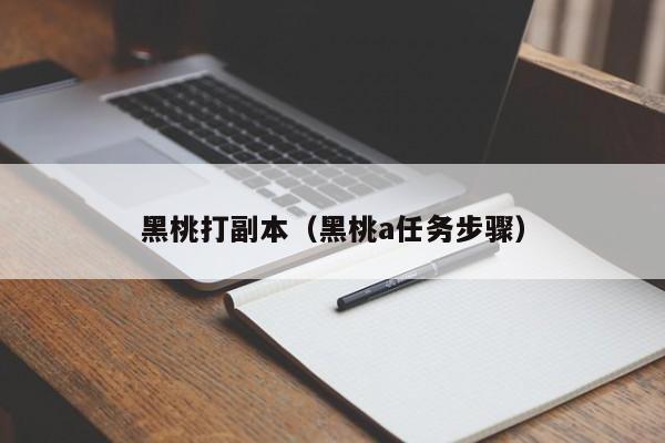 黑桃打副本（黑桃a任务步骤）